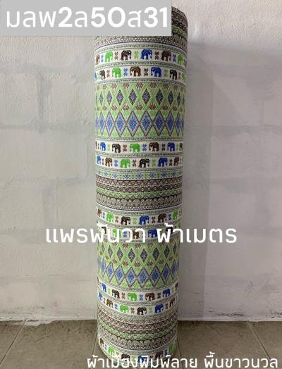 S พื้น ลายช้างผ้าใหม 