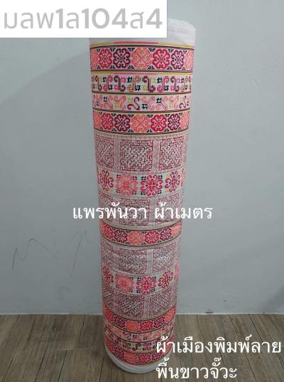 S พื้น ลายม้ง 