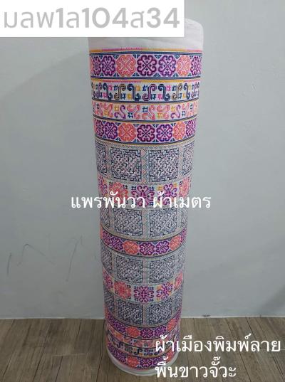 S พื้น ลายม้ง 